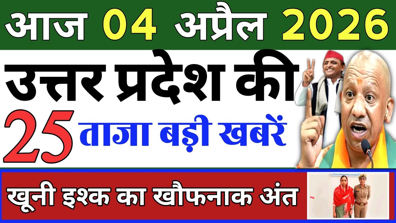 April 4, 2026 : Up Breaking News | Today Up News | Uttar Pradesh Latest News | Cm Yogi News