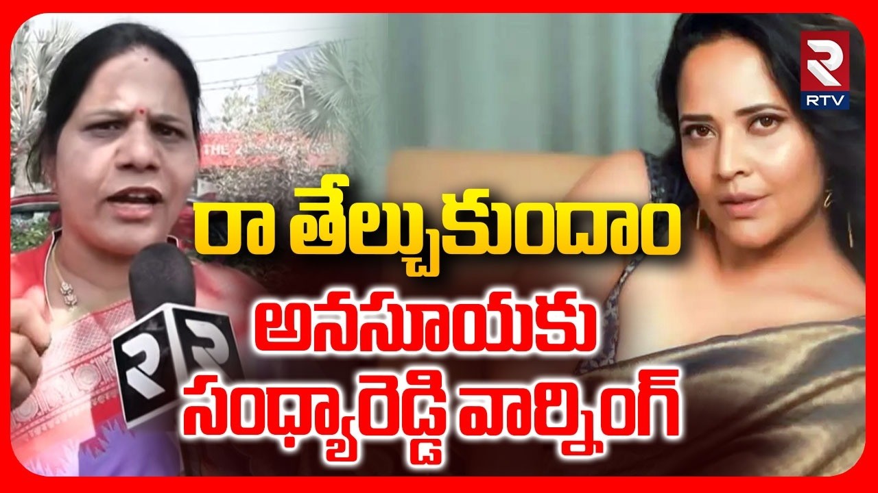 రా తేల్చుకుందాం.. ఏం పీ*కలేవ్.. | Sandhya Reddy Mass Warning To Anasuya Over Notices | RTV