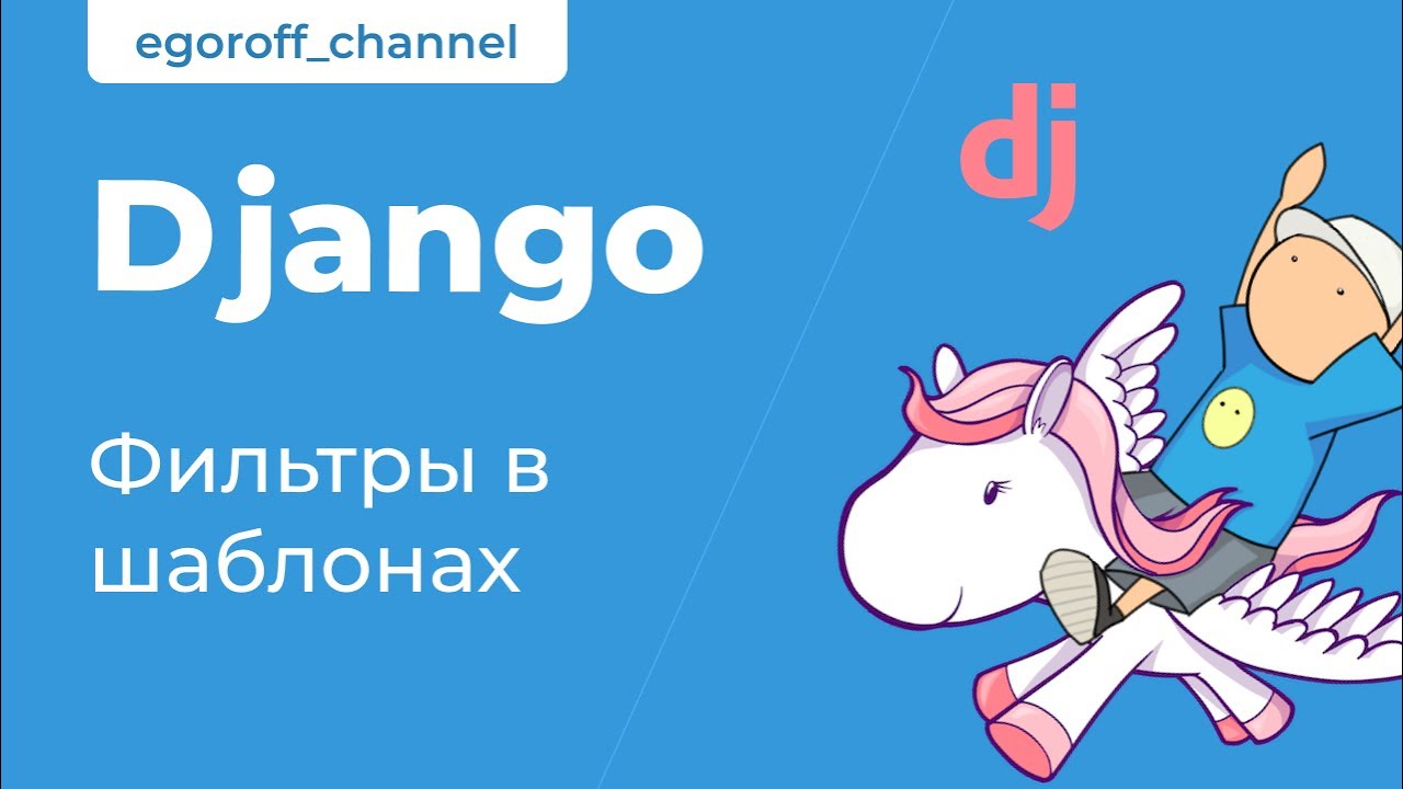 22 Фильтры в шаблонах Django. Django filters