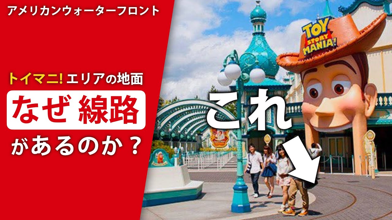トイストーリーマニア！の地面に隠された秘密｜ディズニーシーから覚える雑学
