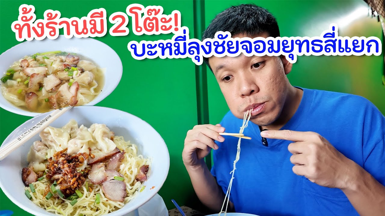 นี่คือสุดยอดบะหมี่ลุงชัยที่ต้องต่อคิวนั่งกิน 2โต๊ะทั้งร้าน!!!