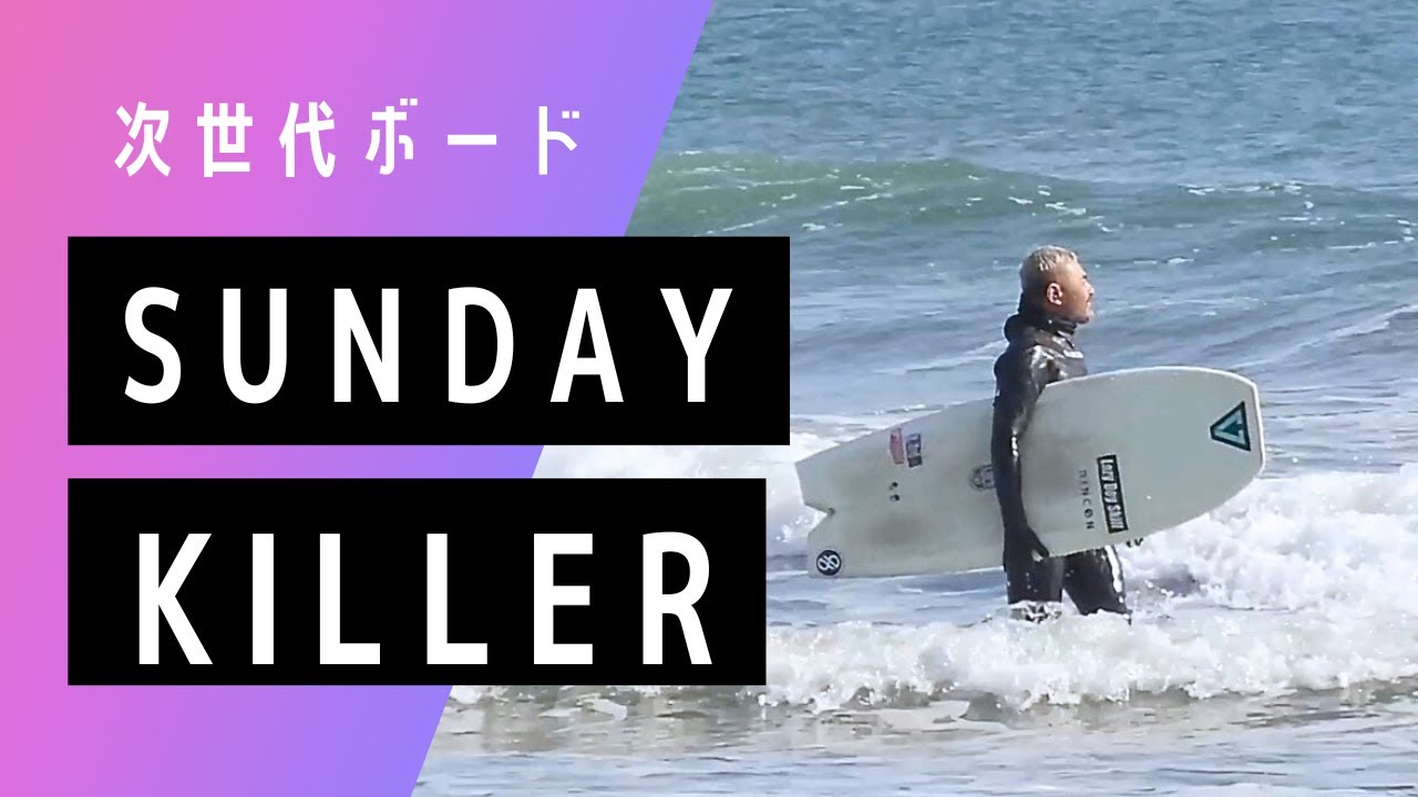 日曜日の殺し屋【sunday killer】次世代ボード
