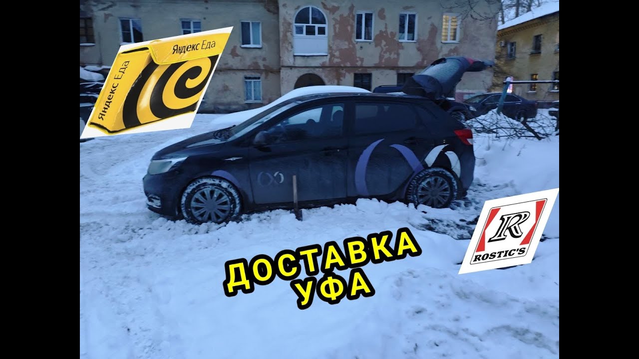 ДОСТАВКА УФА 16 ЯНВАРЯ/ ЯНДЕКС ЕДА И РОСТИКС/ ОТЛИЧНАЯ СМЕНА