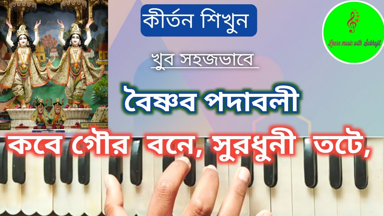 কবে গৌর বনে সুরধুনী তটে // ‍Kabe Goura vane // Vaishnav padabali Kirtan // Harmonium Tutorial