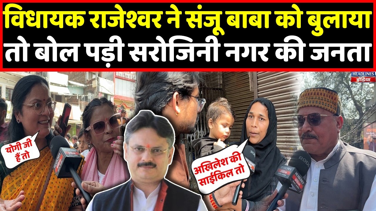 Sanju बाबा को देखने आई जनता ने Yogi बाबा पर गजब बोल दिया । Headlines India