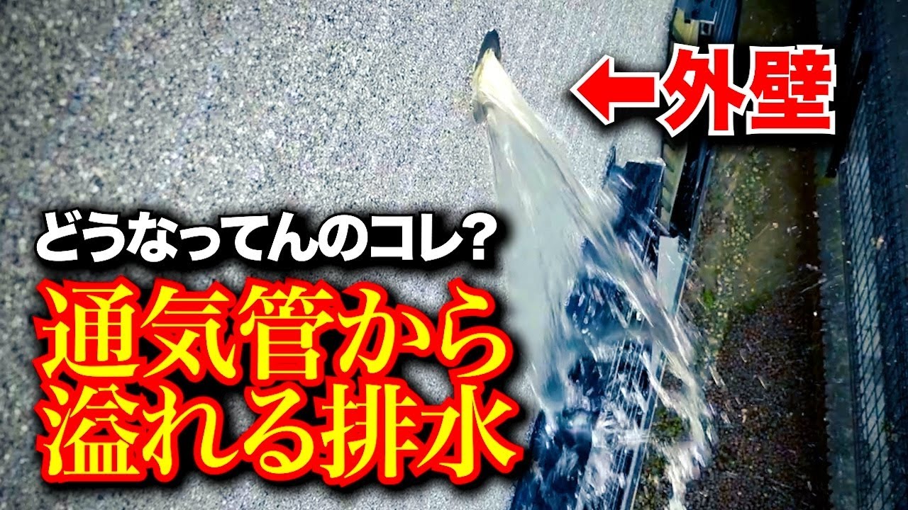 通気管から溢れる排水！！これはこうやるしかないよなぁ