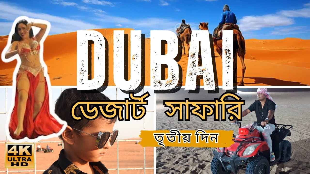 দুবাইতে ৩য় দিন :ডেজার্ট সাফারি।।বেলী ডান্স।।আগুন নিয়ে খেলা।।চাঁদের আলোয় মরুভূমি।।দুর্ধর্ষ হামার গাড়ি