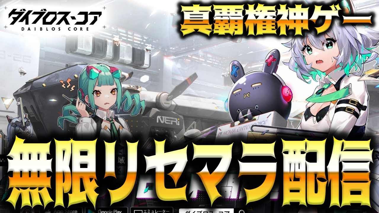 【ダイブロス・コア】2026年最強の覇権神ゲー来たな！？無限リセマラ配信いくぞ！！！！