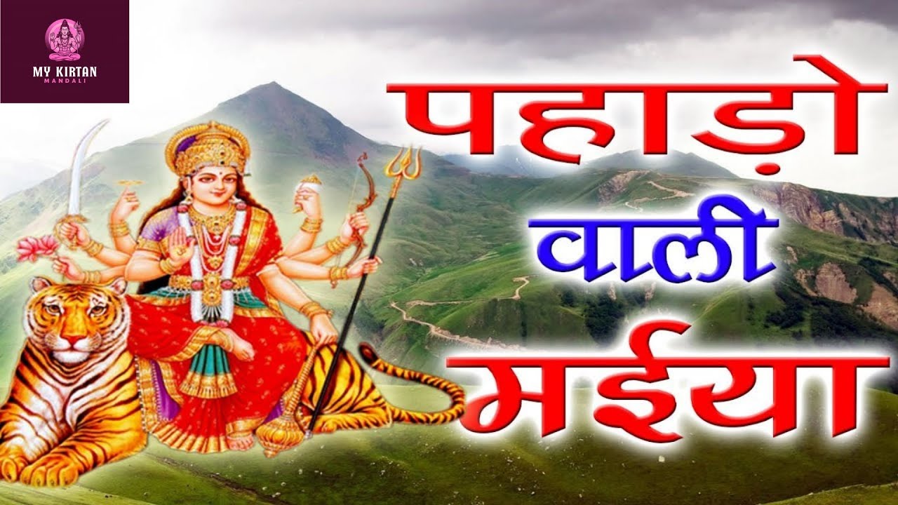 maiya tum parvat, ham neeche khadi | मैया तुम पर्वत मै नीचे खड़ी - #bhajan #kirtan #hindibhajan