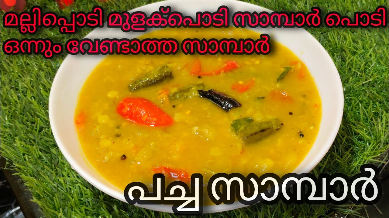 യൂട്യൂബിൽ ആദ്യമായി പൊടികൾ ചേർക്കാതെ സാമ്പാർ |How tomake sambar without sambarpowder |Life with SUDHA