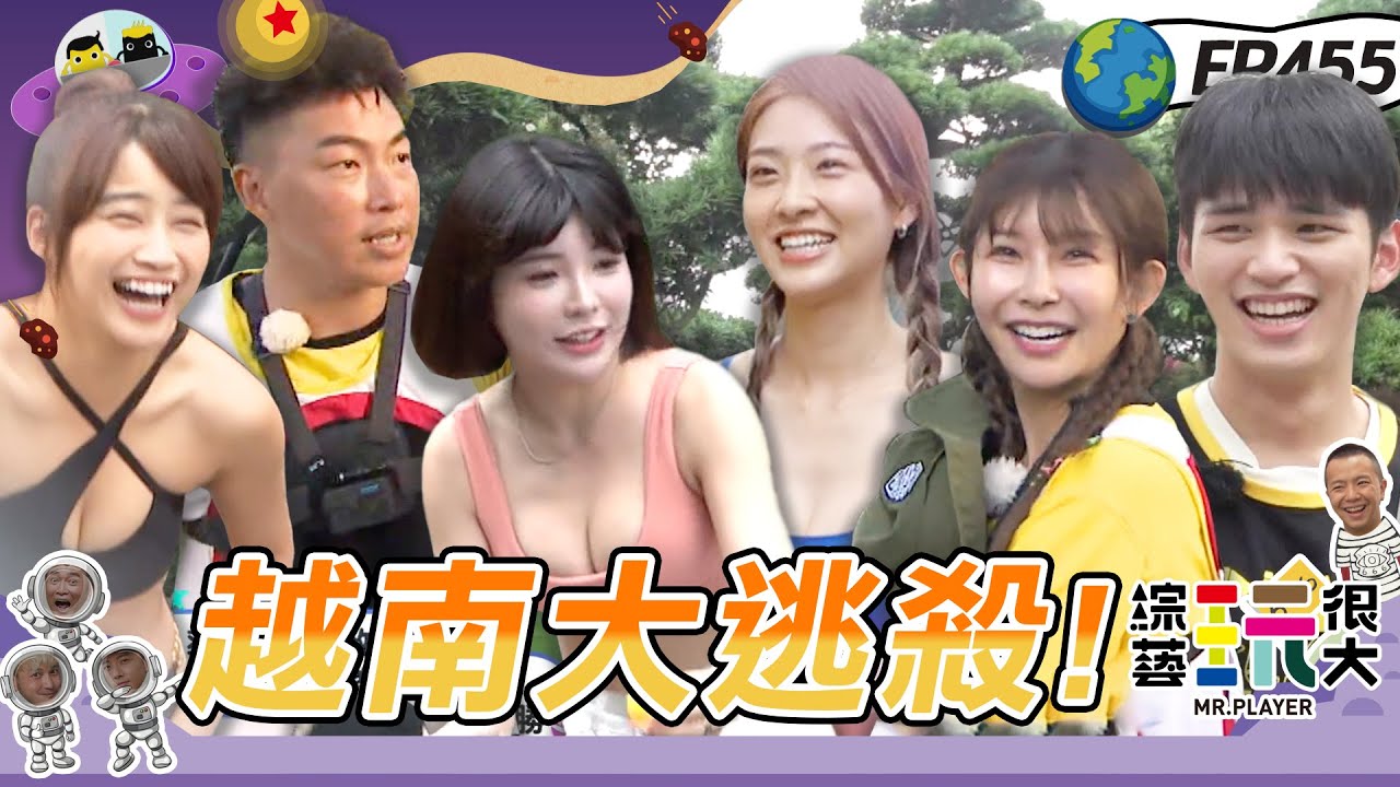 【越南 下龍灣】越南大逃殺 黃隊剩下祖薇 直～接變成一打四！換上泳裝 準備下池 阿樂一脫 驚豔全場 啾啾啾啾啾～～綜藝玩很大 X FORA福爾耳溫槍 20230715【第455集完整版】