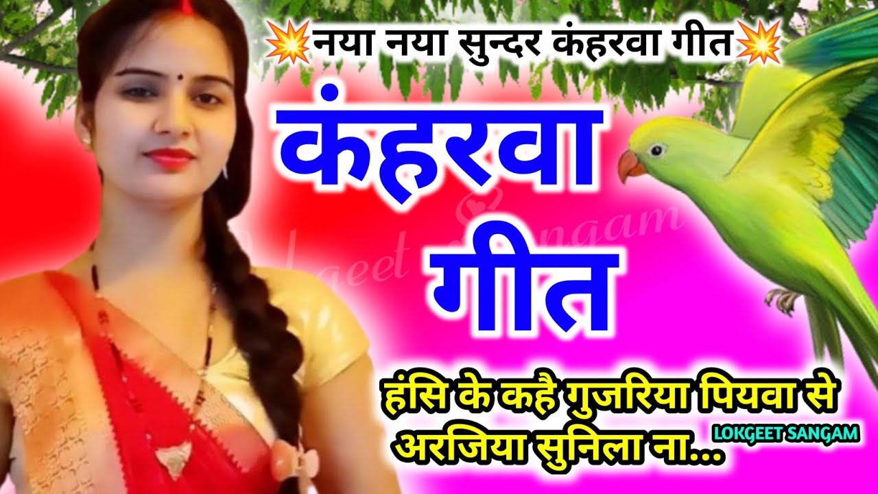 Letest kaharwa geet देहाती कंहरवा गीत।kaharwa geet।लचारी गीत।धोबी गीत।नाच गीत। लोकगीत।हंसि के बोली..