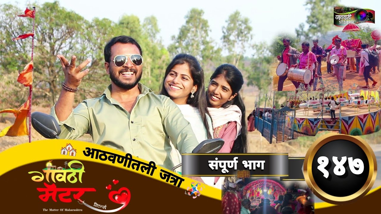 गावठी मॅटर || संपूर्ण भाग #१४७ || Gavthi Matter || Full EP #147 || Marathi Web Series 2024