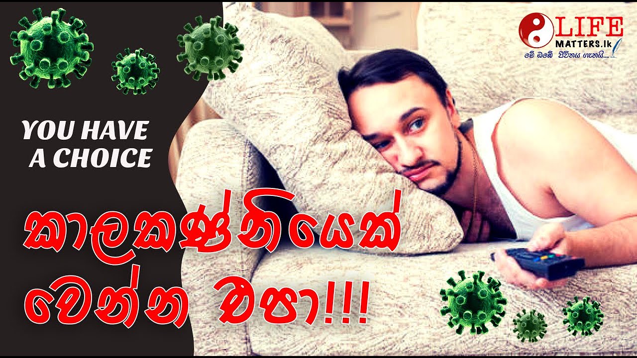 කාලකණ්නියෙක් වෙන්න එපා | You Have a Choice!