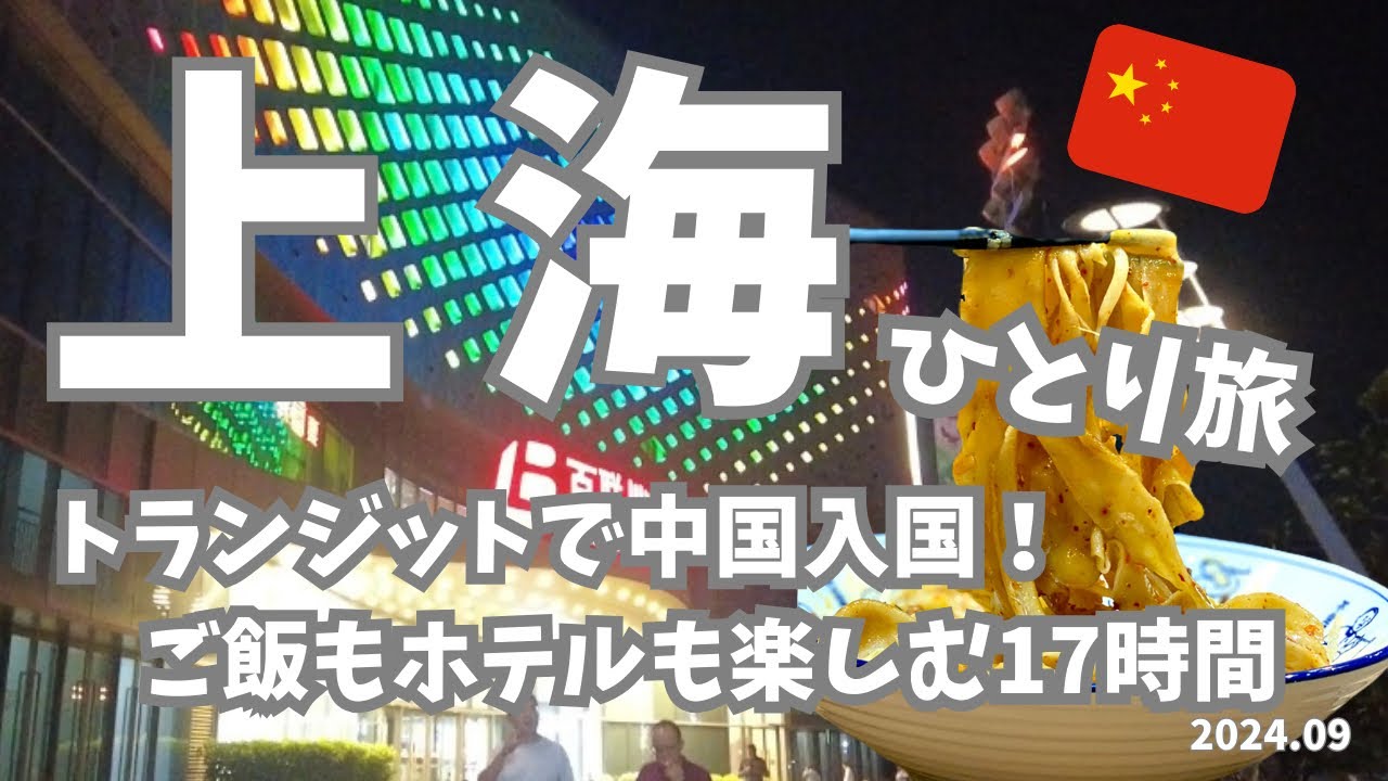 【上海🇨🇳】上海17時間トランジットで川沙駅周辺探索！念願のビャンビャン麺食べホテル飲みも満喫するひとり旅