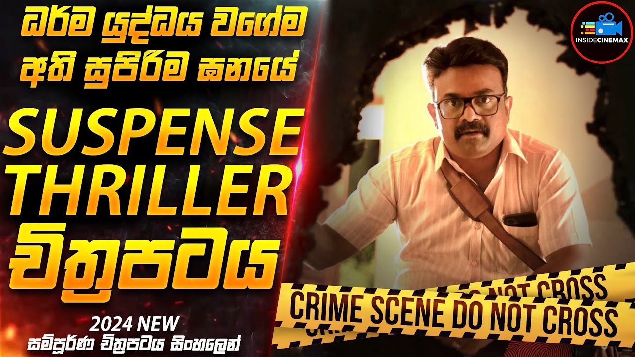 උර්මිලා ඝාතන නඩුවේ අභිරහස😱| ධර්ම යුද්ධය වගේම කුතුහලය පිරුණු සුපිරිම චිත්‍රපටය 2024 | Inside Cinemax