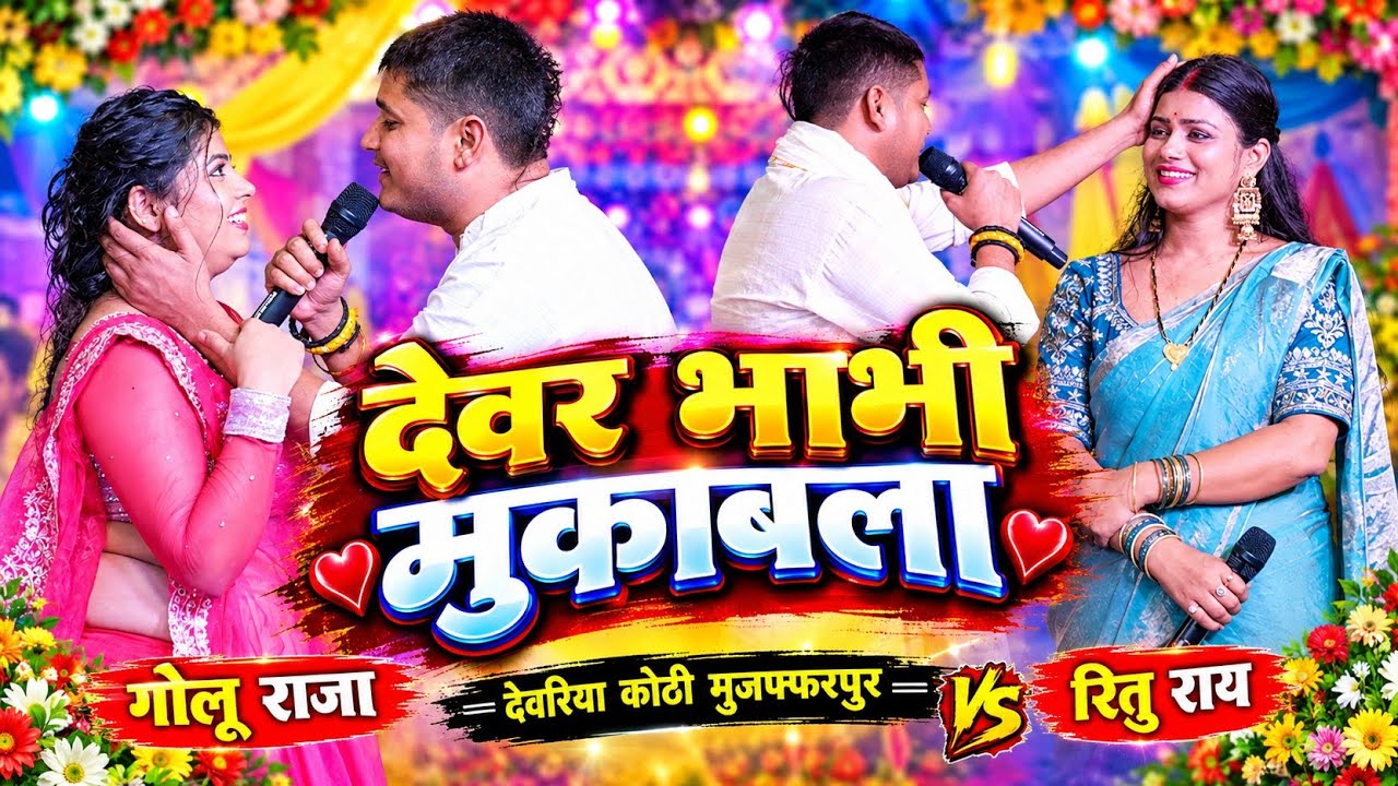 #Golu_Raja और #Ritu_Rai में देवर भाभी मजाक मुकाबला || Golu Raja Ritu Rai stage program devriya Kothi