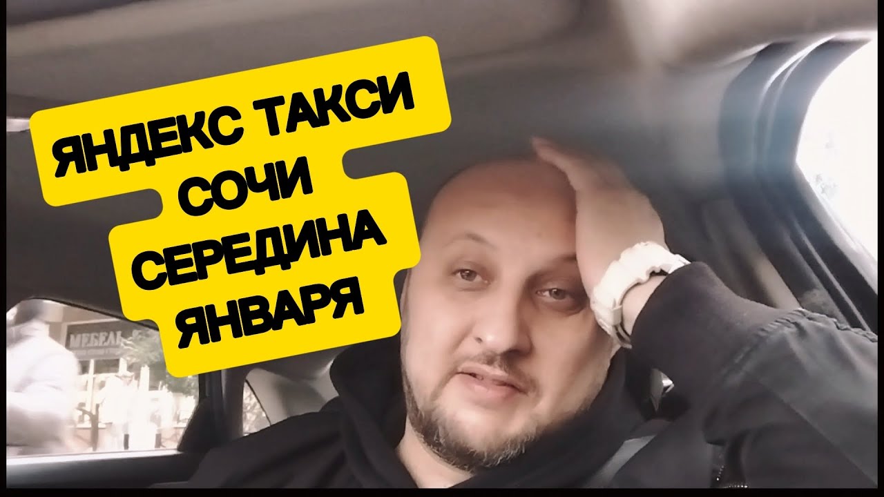 Середина Января в Сочи в Яндекс такси 
