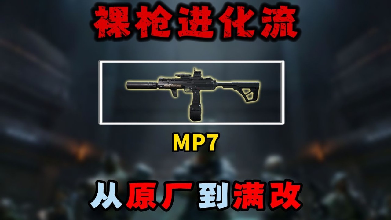 裸枪进化流，每杀一个人解锁一个配件！