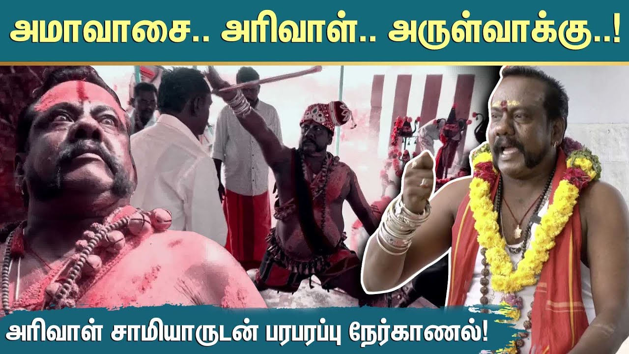 அமாவாசை.. அரிவாள்.. அருள்வாக்கு..! அரிவாள் சாமியாருடன் பரபரப்பு நேர்காணல்! | Loganathan | Sun News
