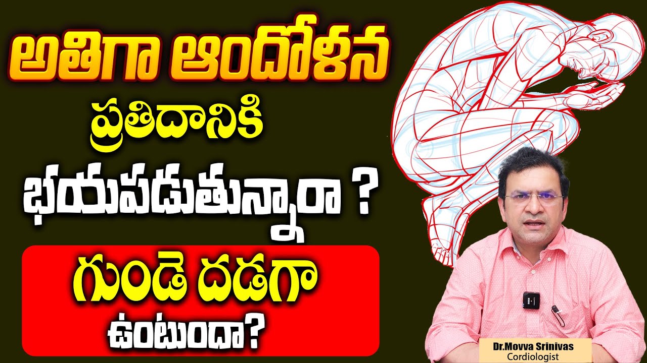 అతిగా ఆందోళన చెందుతున్నారా గుండెదడగా ఉంటుందా ?|| How to Overcome Anxiety? || Panic Attack in Telugu