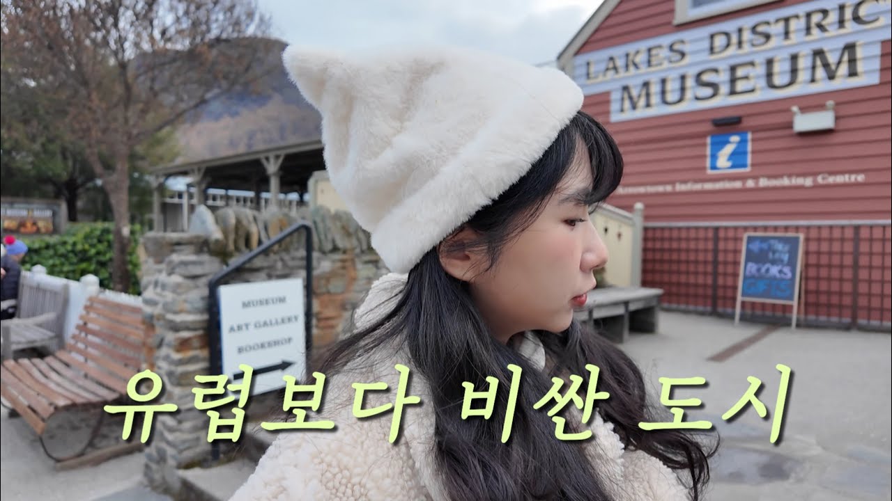 유럽보다 비싼 퀸스타운ㆍ뉴질랜드 프리랜서의 출장