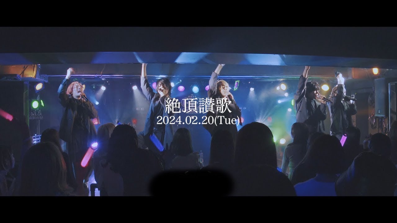 【LIVE映像】絶頂讃歌 / TRATRA【新人歌い手グループ】