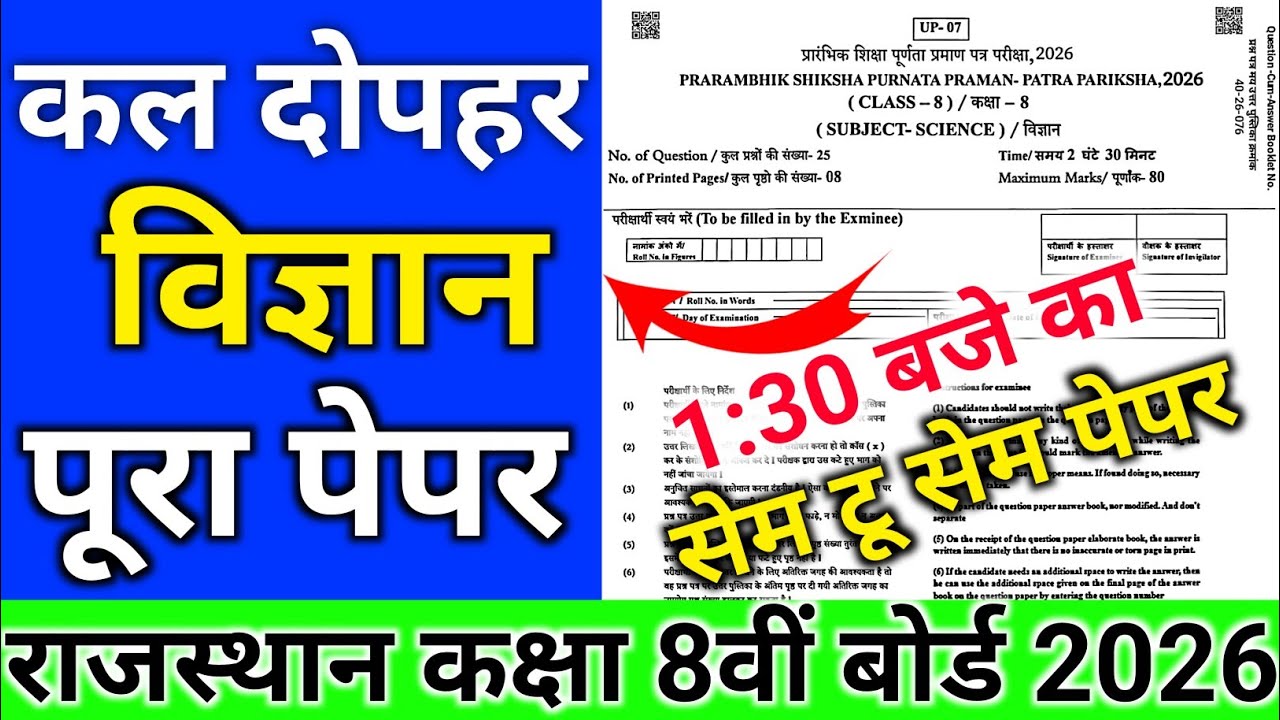 Rbse 8th Class Vigyan Paper 2026 || Rajasthan Board class 8th 23 February Vigyan Paper 2026