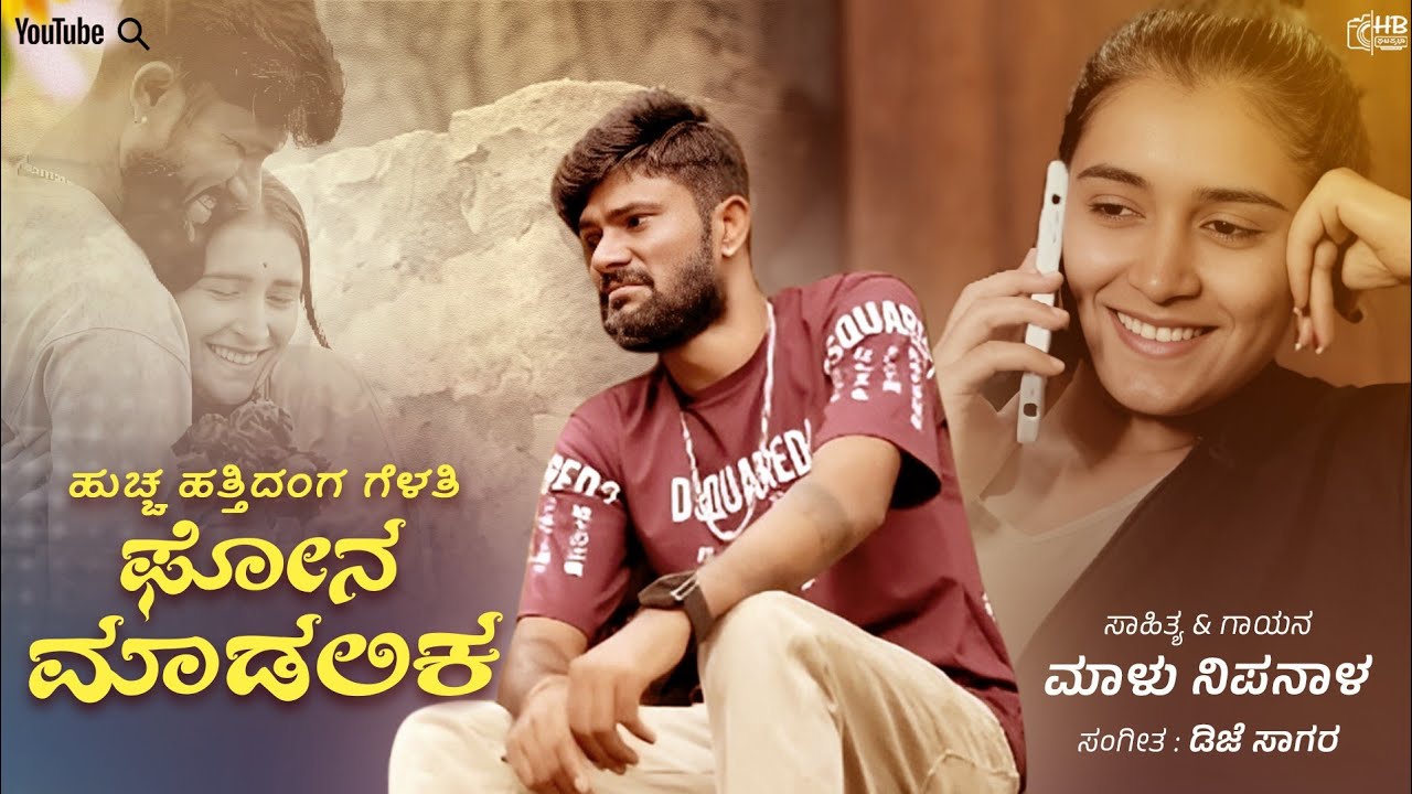 ಹುಚ್ಚ ಹತ್ತಿದಂಗ ಗೆಳತಿ ಫೋನ ಮಾಡಲಿಕ ||Huccha hattidanga gelati||Malu Nipanal Singer|New Janapada song
