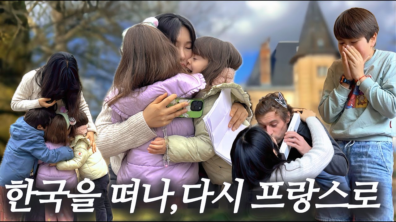 프랑스로 돌아온 날🇫🇷 친정엄마와의 아쉬운 이별,40여일만에 만난 가족들과의 재회, 그리고 한국에서 가져온 선물 언박싱까지! 🎁