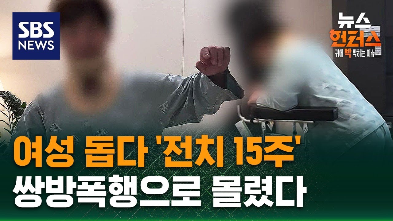 [사건X파일] 여성 돕다 '전치 15주'&hellip;경찰 