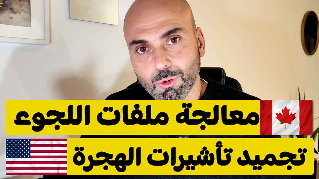 أمريكا توقف تأشيرات الهجرة من 75 دولة… منها ١٣ دولة عربية 🇺🇸