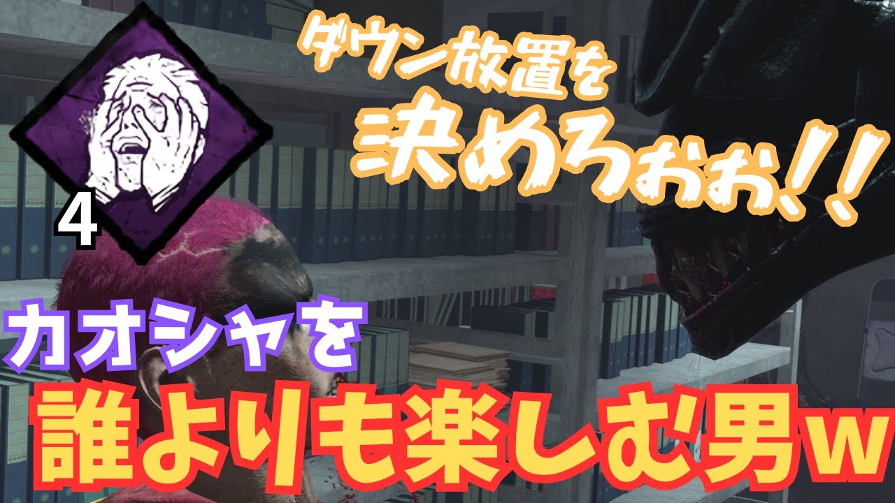 【DBD】カオシャで神パークを引いて誰よりも楽しむ男ｗｗ【デッドバイデイライト】
