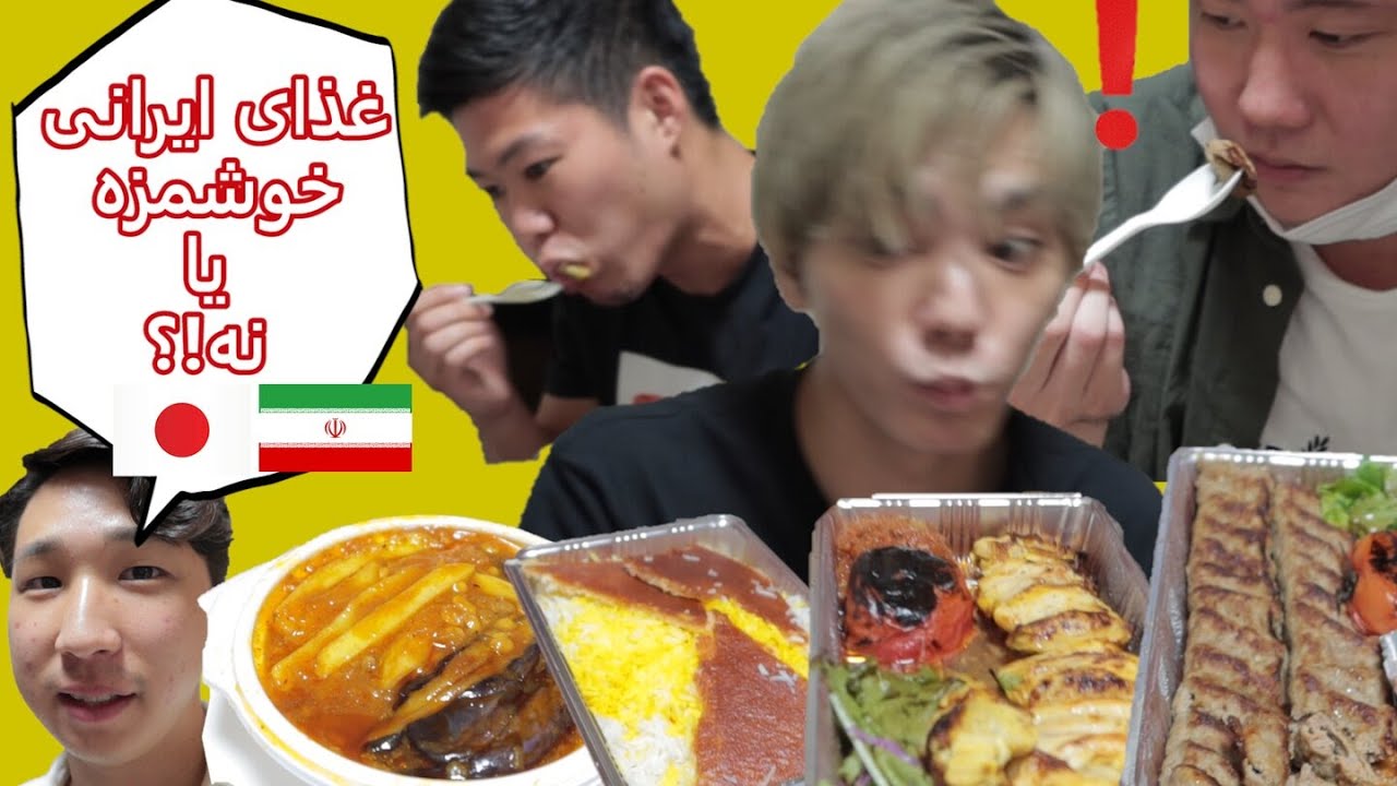 ری اکشن  ژاپنی ها به غذای ایرانی! Japanese react to Iranian food