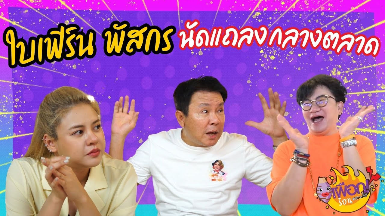 นัดแถลงกลางตลาด ใบเฟิร์น พัสกร ปมโอปป้าเกาหลี ซารางเฮโย แต่พ่อไม่ปลื้ม !  |เผือกร้อนตอนบ่าย EP.201