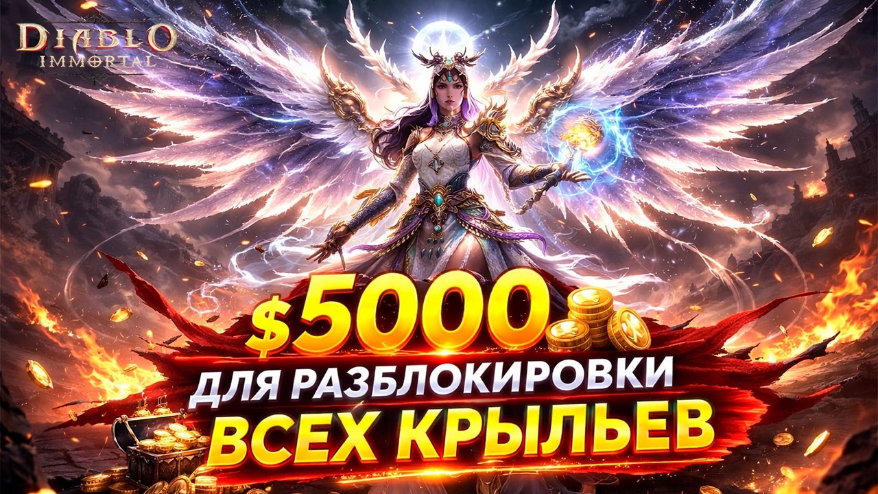 Новая Система Крыльев в Diablo Immortal &mdash; Цены Шокируют