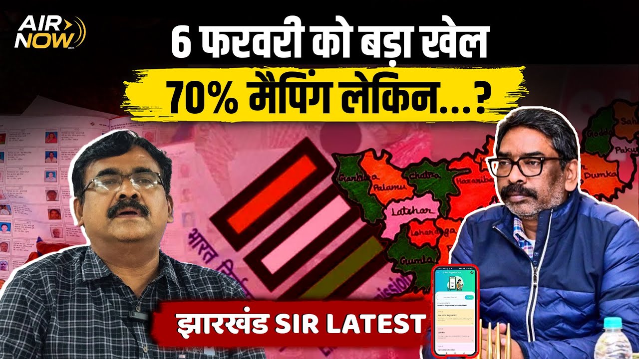 Jharkhand SIR 2026 Latest: 70% मैपिंग पूरी, लेकिन समस्या कहाँ आ रही है? | Hemant Soren | News Update