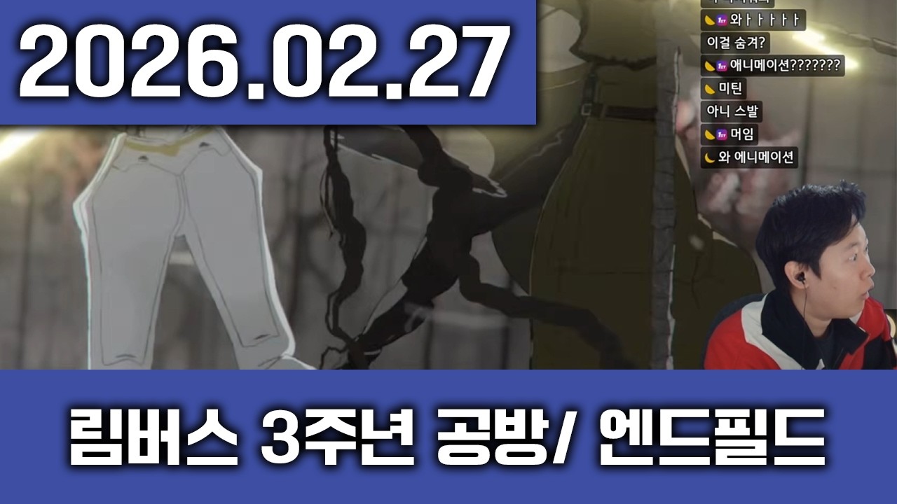 [2026-02-27] 1부 림버스 3주년 공방 2부 엔드필드 이벤트 남은 거!