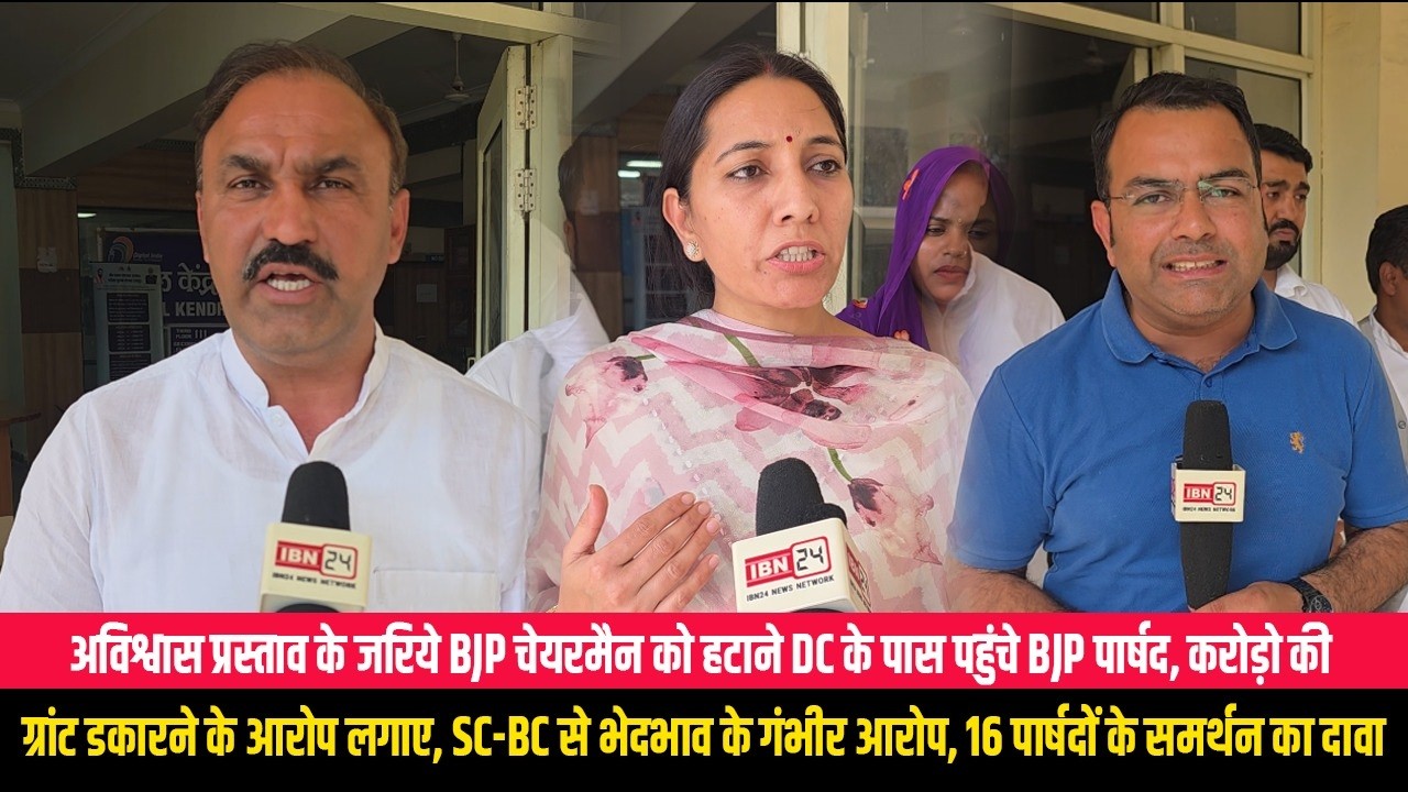 अविश्वास प्रस्ताव के जरिये BJP चेयरमैन को हटाने DC के पास पहुंचे BJP पार्षद, करोड़ो की ग्रांट डकारने