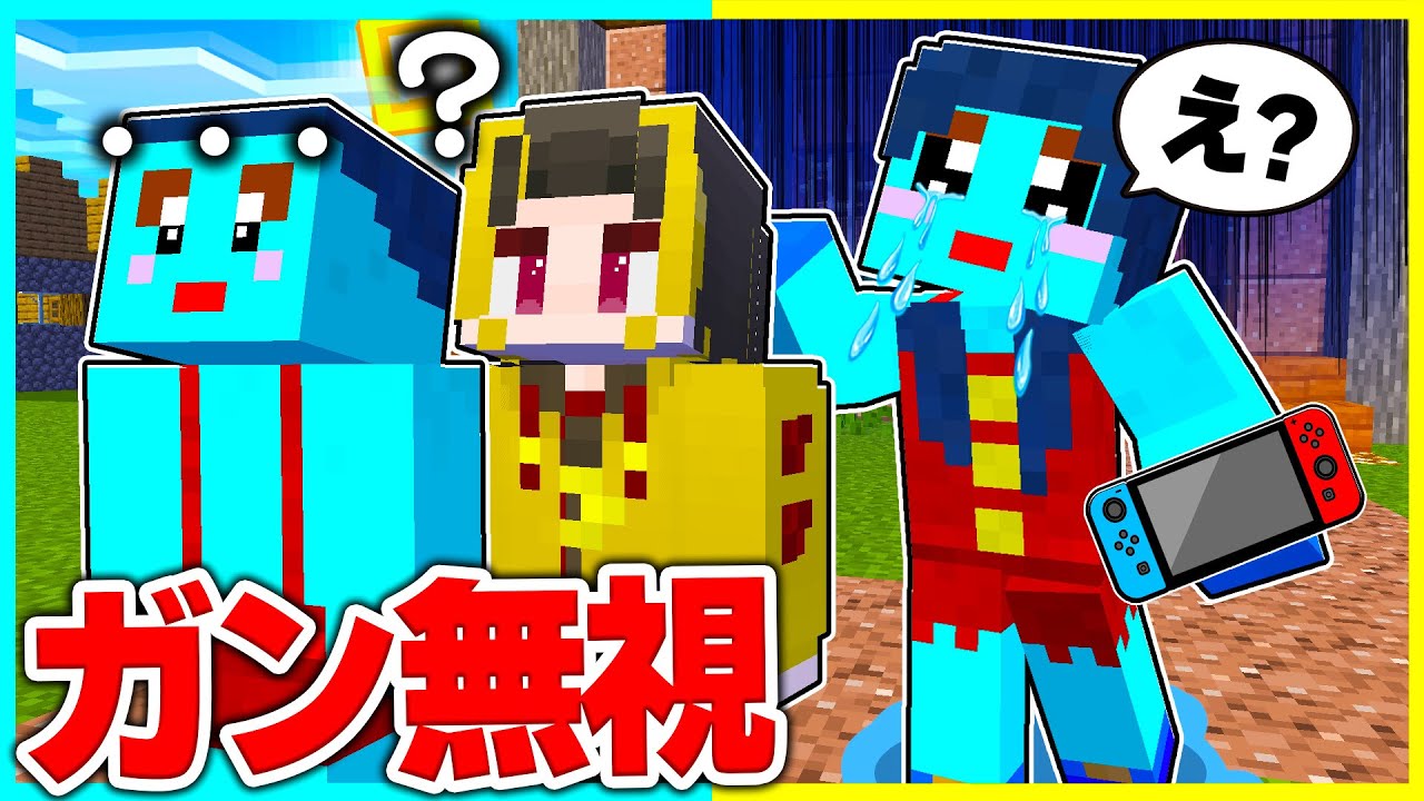 ママを無視し続けるドッキリをした結果...大暴走【まいくら / マインクラフト】