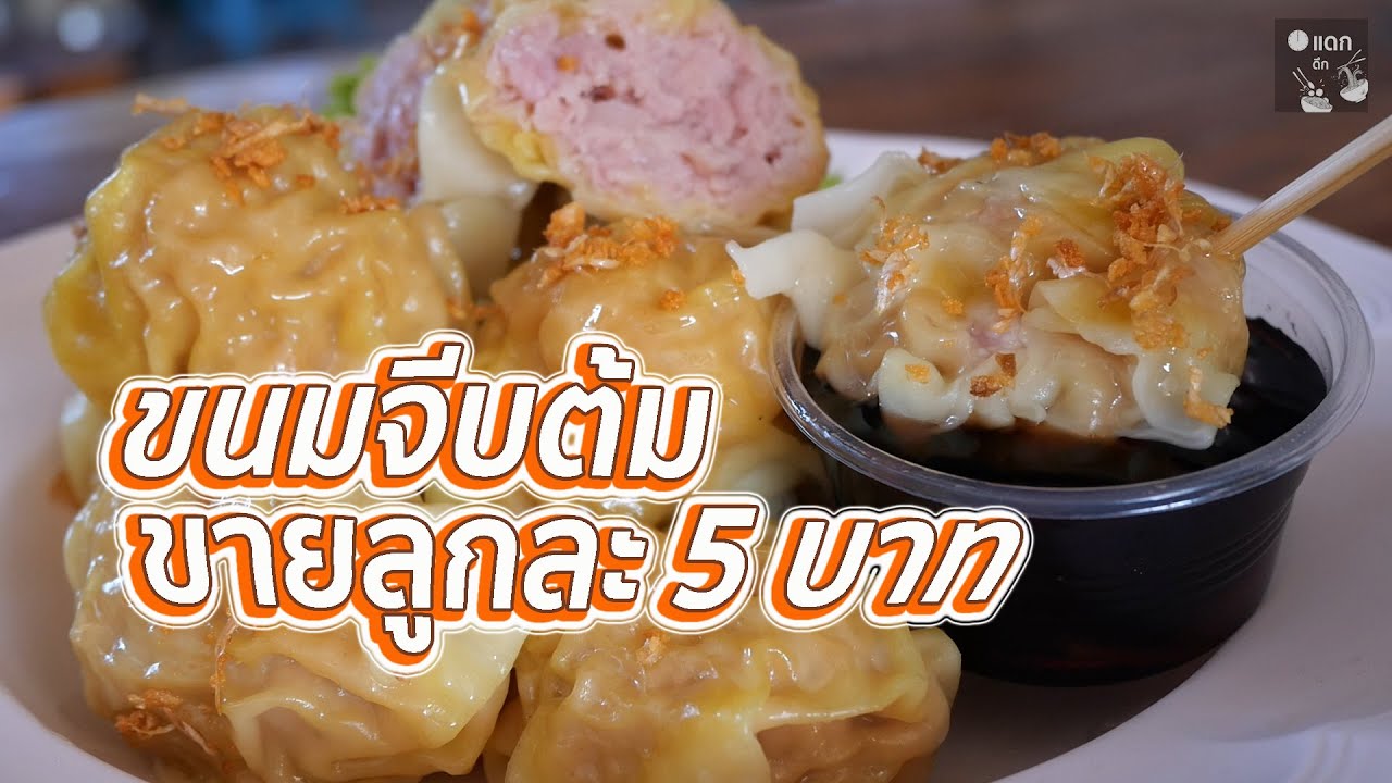 ขนมจีบต้ม จัมโบ้ หมูล้วนไม่ใส่มันแกว