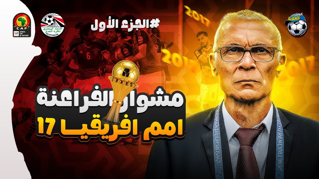 مشوار منتخب مصر في امم افريقيا 2017 بالجابون الجزء الاول | الله يا بلادنا الله