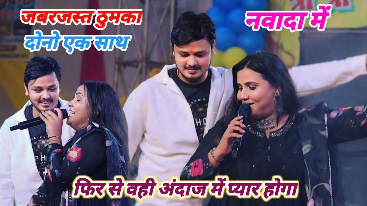 अनुपमा यादव और शिव कुमार बिक्कू नवादा में जबरजस्त ठुमका लगाए फिर से वही अंदाज में new stage show