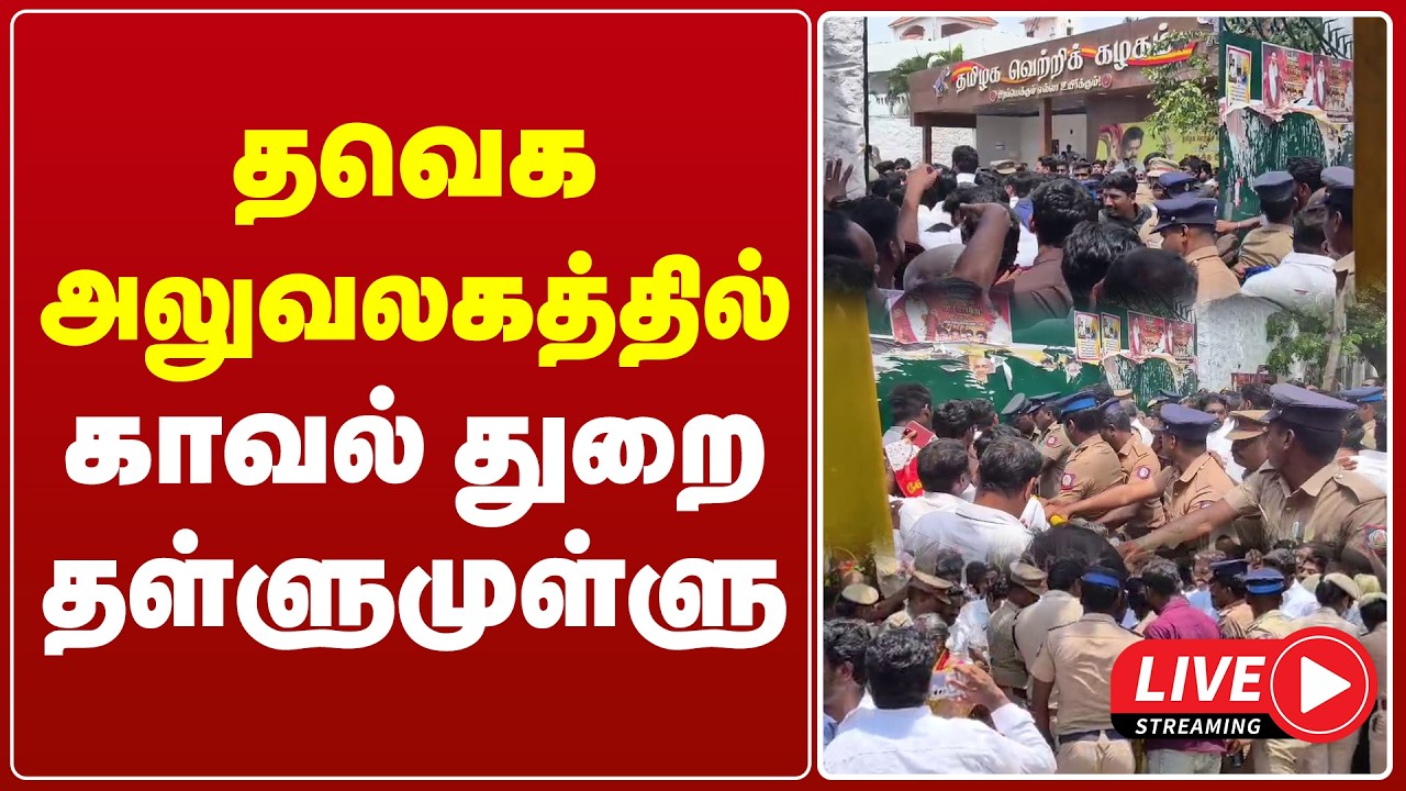 🔴LIVE :  தவெக அலுவலகத்தில் காவல் துறை தள்ளுமுள்ளு | TVK | CM VIJAY