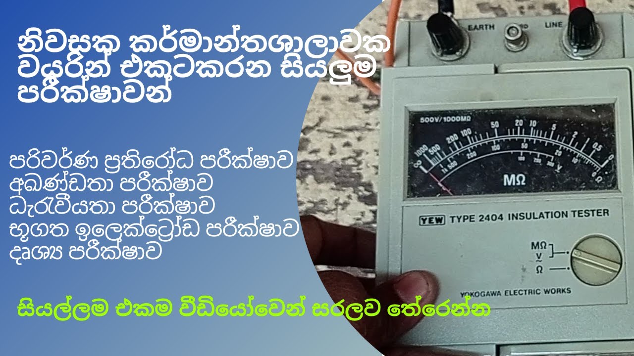 All wiring Test ,සියලුම වයරින් පරීක්ෂාවන් සිංහලෙන් nvq4 electrical