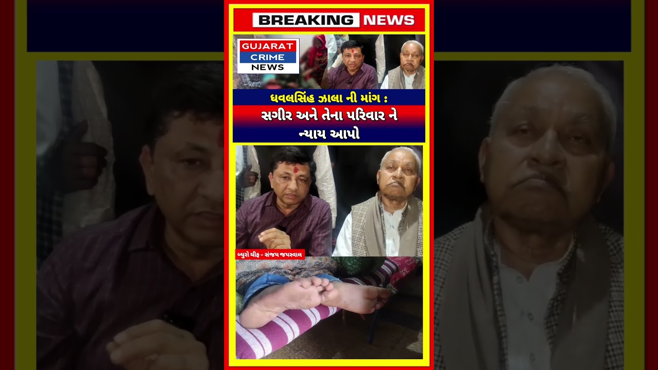 ધવલસિંહ ઝાલા ની માંગ :સગીર અને તેના પરિવાર ની ન્યાય આપો 