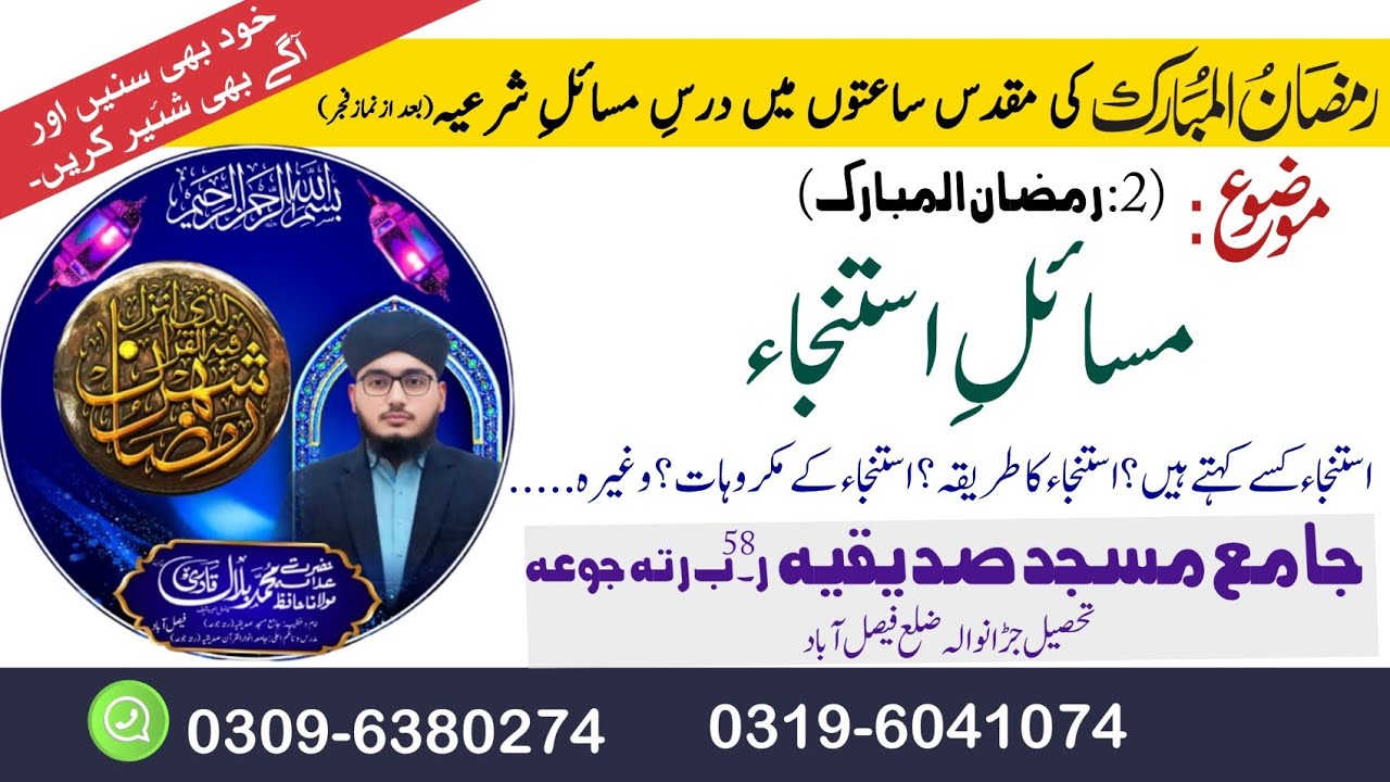 istinja (استنجاء کے مسائل)(02..Ramadan...2026) /// byan