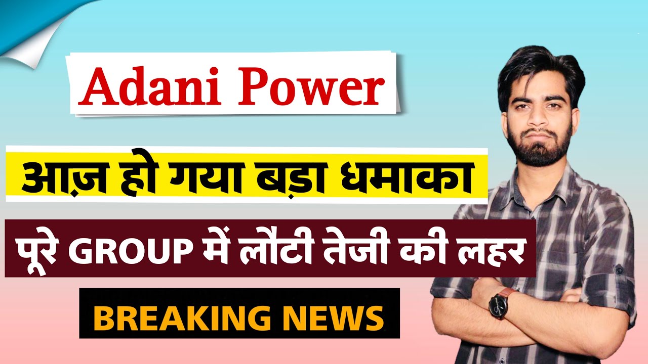 पूरे Group मे शानदार तेजी 🔥 Adani Power Share News Today • Adani Power Share ‼️ Breaking News