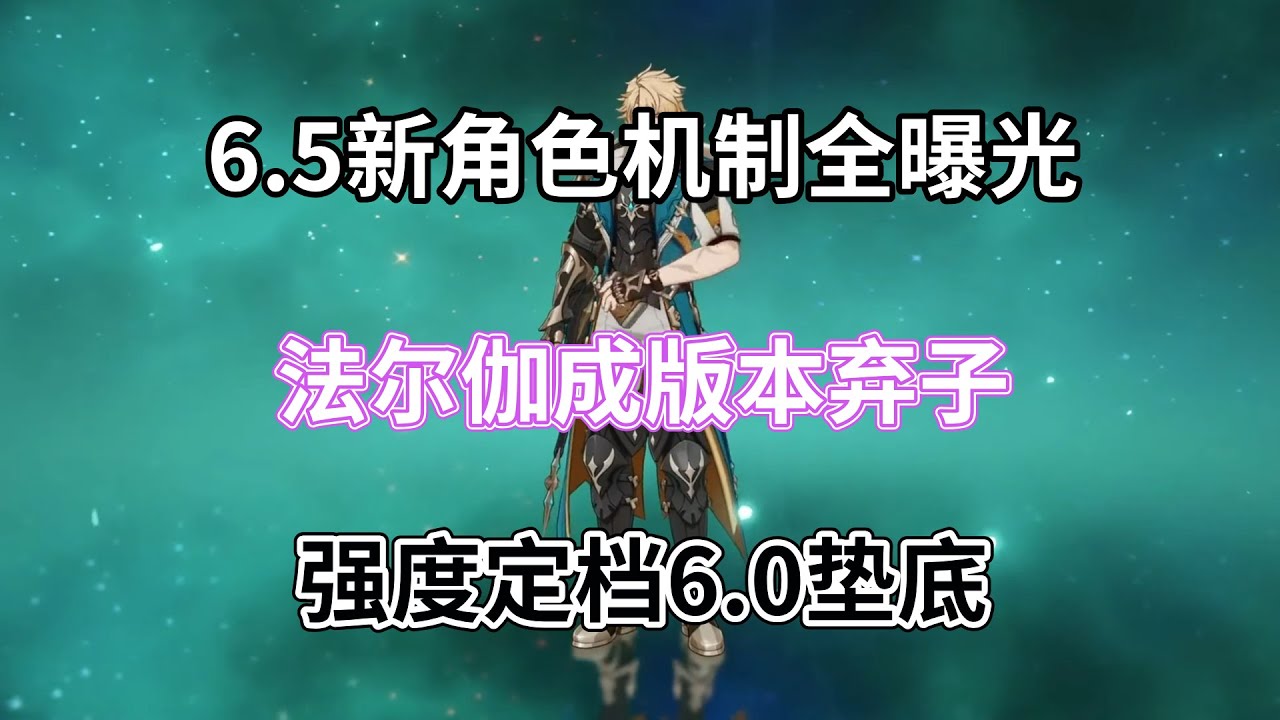 （原神）6.5新角色机制全曝光，法尔伽成版本弃子，强度定档6.0垫底