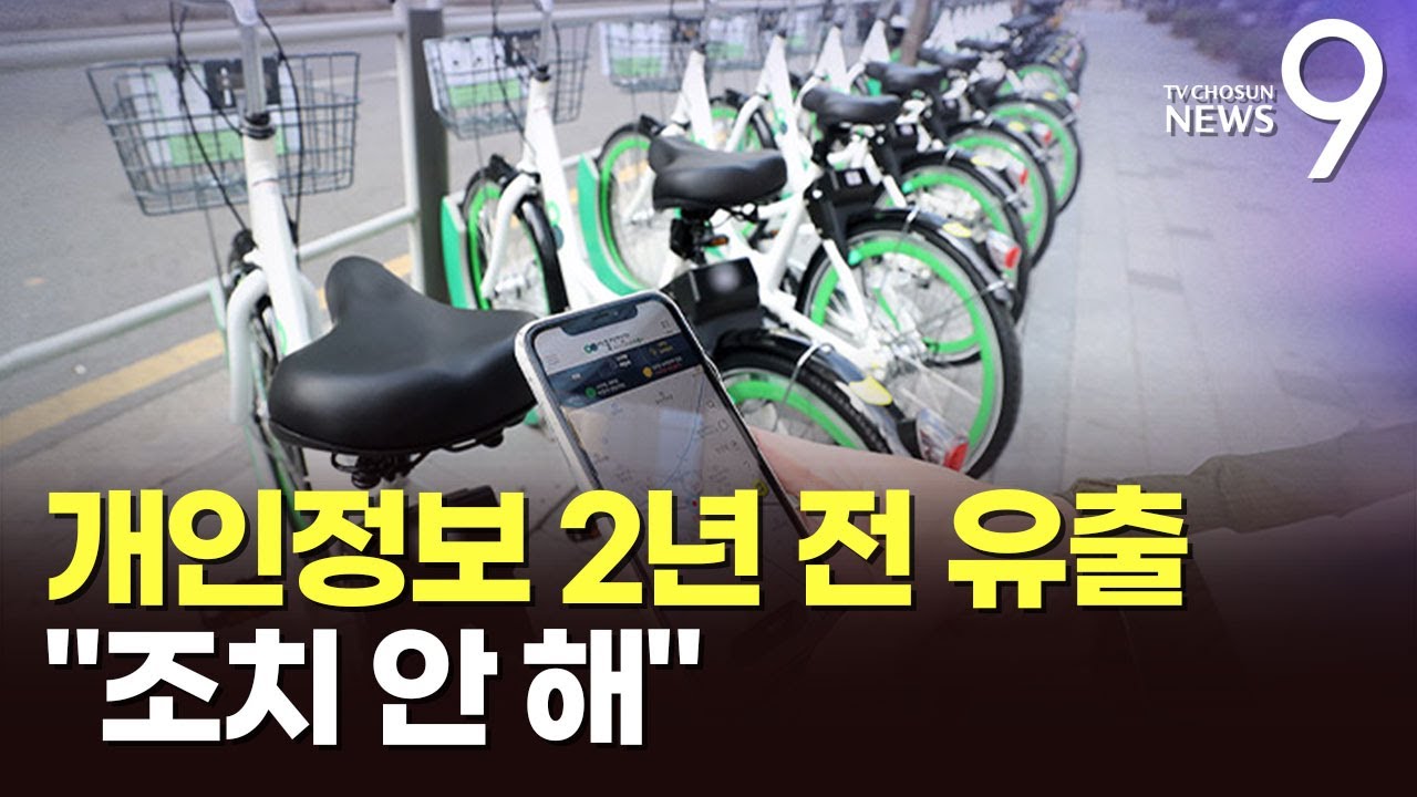 '따릉이' 개인정보 이미 2년 전 유출…